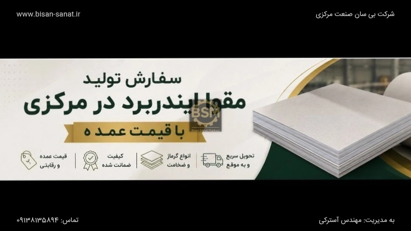 سفارش تولید مقوا ایندربرد در مرکزی با قیمت عمده