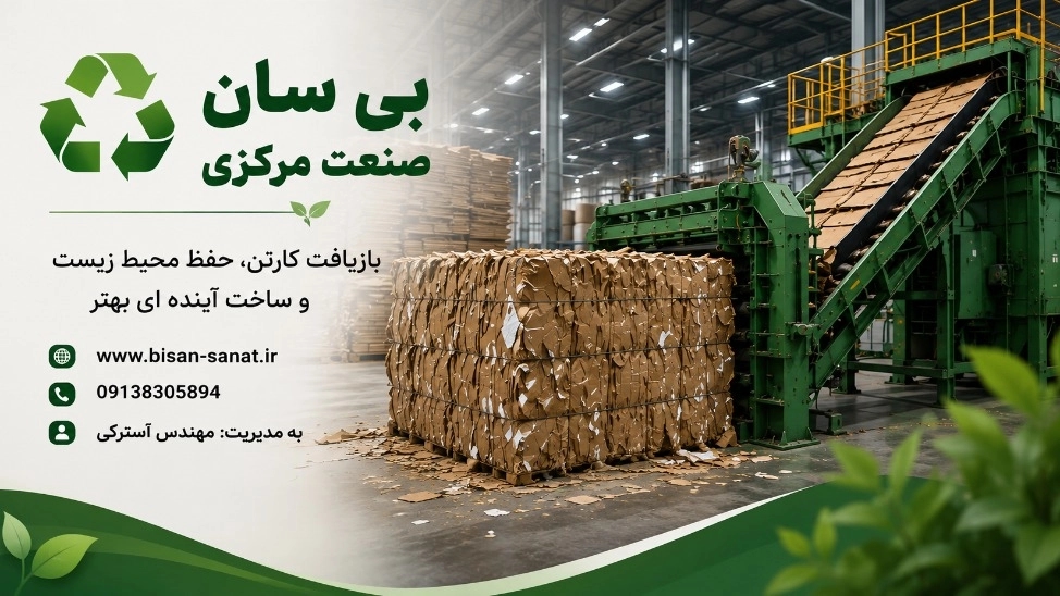 بهترین کارخانه بازیافت کارتن در خمین استان مرکزی