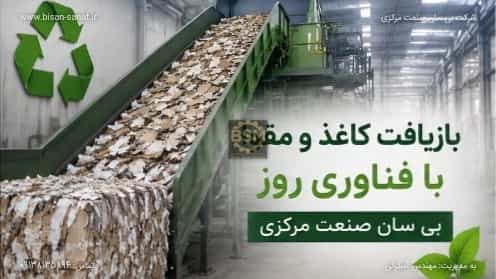 بازیافت کاغذ و مقوا با فناوری روز | بی سان صنعت مرکزی