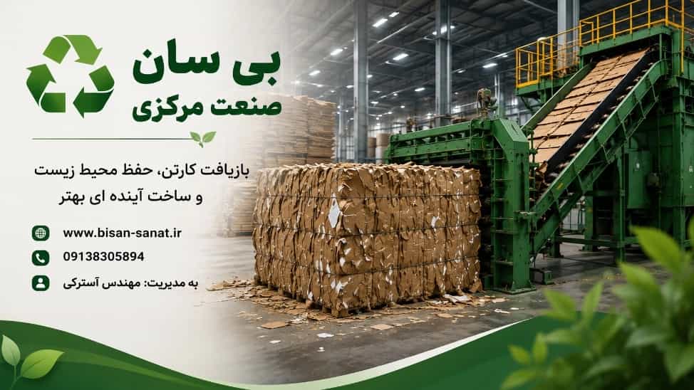 بهترین کارخانه بازیافت کارتن در خمین استان مرکزی